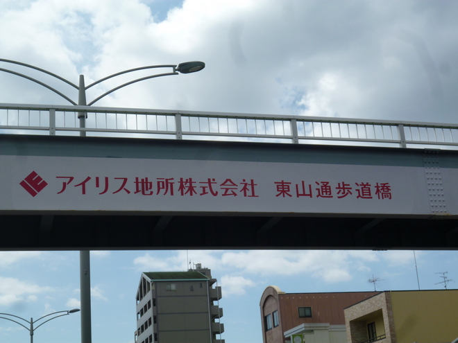 東山通歩道橋
